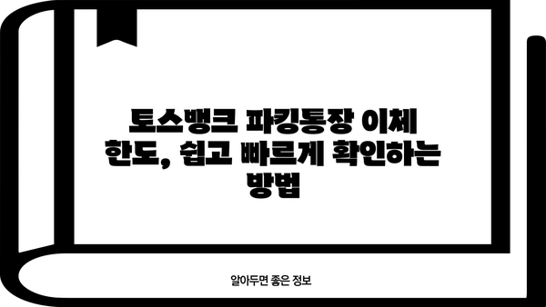 토스뱅크 파킹통장 이체 한도| 알아두면 유용한 정보 | 토스뱅크, 파킹통장, 이체, 한도, 금액