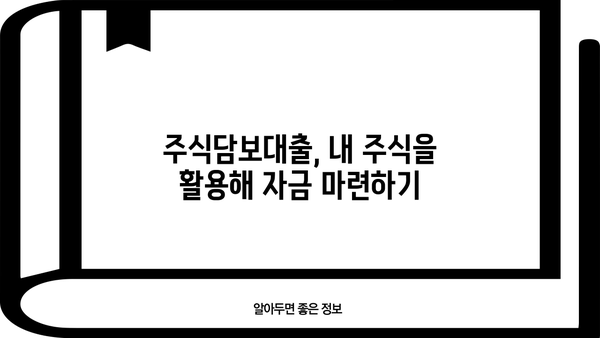 주식용어 정복! 주식담보대출과 반대매매 완벽 이해 | 레버리지 활용, 초보 투자자를 위한 가이드