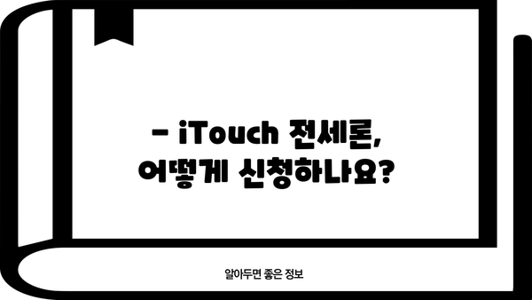 우리은행 iTouch 전세론 대출 조건 & 신청 방법 상세 안내 | 전세자금 대출, 금리, 한도, 필요서류