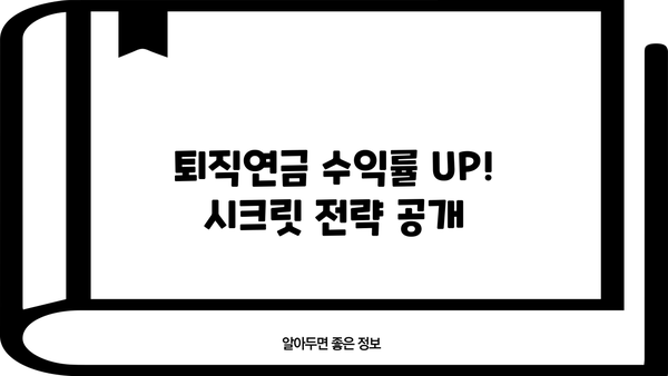 퇴직연금 포트폴리오, 이렇게 구성하면 수익률 UP! | 퇴직연금, 포트폴리오 구성, 투자 전략, 수익률 극대화
