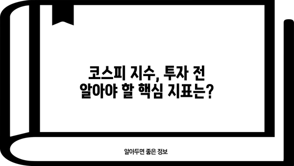 코스피 지수 투자 전 필수 정보| 꼭 알아야 할 핵심 지표와 전략 | 주식 투자, 투자 가이드, 코스피 분석