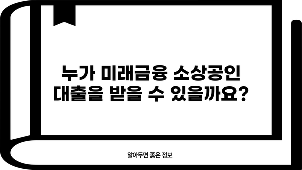미래금융 소상공인 대출 신청 자격 완벽 가이드 | 자영업자, 대출 조건, 필요 서류, 성공 전략