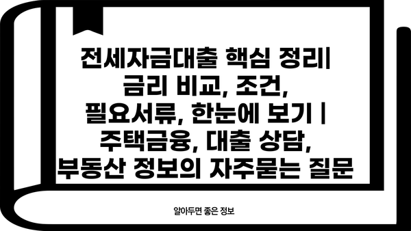 전세자금대출 핵심 정리| 금리 비교, 조건, 필요서류, 한눈에 보기 | 주택금융, 대출 상담, 부동산 정보