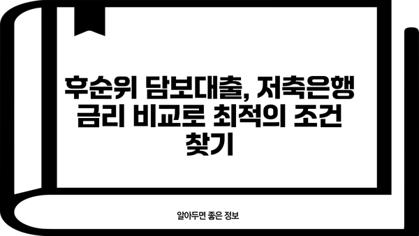 아파트 담보대출 후순위 비교| 저축은행 금리 최저가 찾기 | 후순위 담보대출, 저축은행 금리 비교, 아파트 담보대출