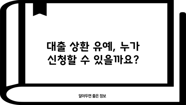 대출상환 유예, 어떻게 신청하고 얼마나 가능할까요? | 대출 상환 연장, 금융 지원, 코로나19