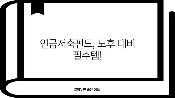연금저축펀드 완벽 가이드| 알고 올바르게 투자하세요! | 연금, 저축, 투자, 노후 준비, 펀드