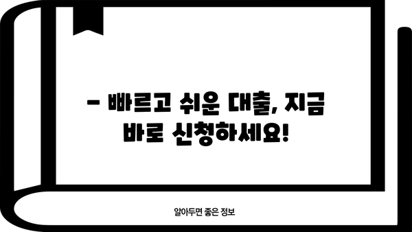 안전하고 빠른 무서류 당일 대출, 지금 바로 확인하세요! | 당일 승인, 간편 신청, 저금리 대출