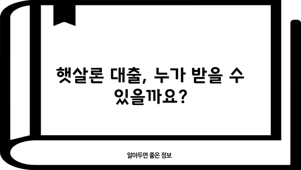 근로자 햇살론 대출 신청, 필요한 서류와 보증료는? | 햇살론 대출, 신청 자격, 서류 목록, 보증료 확인