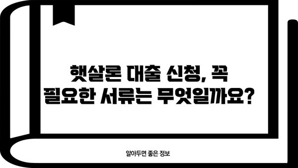 근로자 햇살론 대출 신청, 필요한 서류와 보증료는? | 햇살론 대출, 신청 자격, 서류 목록, 보증료 확인