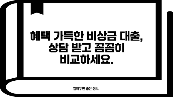 비상금 마련, 이제 걱정하지 마세요! | 비상금 대출 혜택 상담 & 맞춤 추천