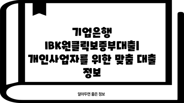 기업은행 IBK원클릭보증부대출| 개인사업자 맞춤 대출 정보 | 한도, 금리, 혜택, 신청 방법