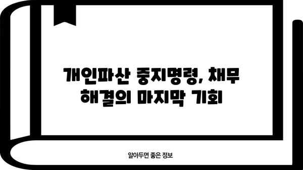 개인파산 중지명령| 신청 자격부터 절차까지 상세 가이드 | 개인파산, 면책, 채무 해결