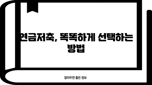 나에게 맞는 연금저축 찾기| 2023 연금저축 상품 비교 가이드 | 연금저축, 비교, 추천, 상품 분석, 노후 준비
