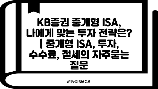 KB증권 중개형 ISA, 나에게 맞는 투자 전략은? | 중개형 ISA, 투자, 수수료, 절세