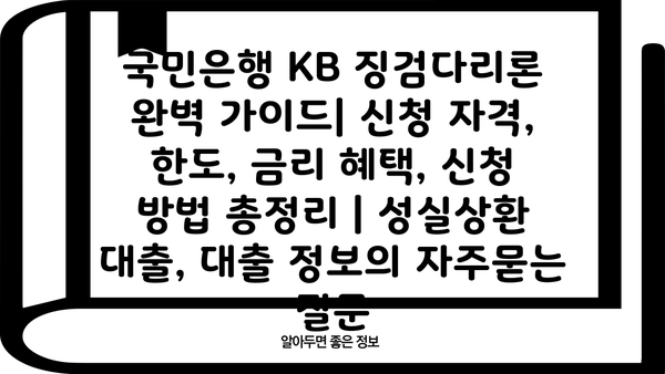 국민은행 KB 징검다리론 완벽 가이드| 신청 자격, 한도, 금리 혜택, 신청 방법 총정리 | 성실상환 대출, 대출 정보