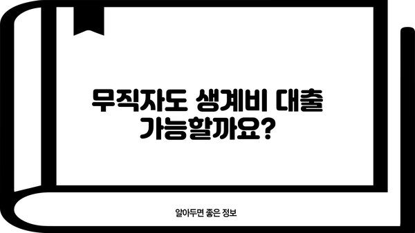 서민금융진흥원 생계비 대출| 무직자도 가능할까요? | 신청 자격, 필요 서류, 금리 정보 완벽 정리