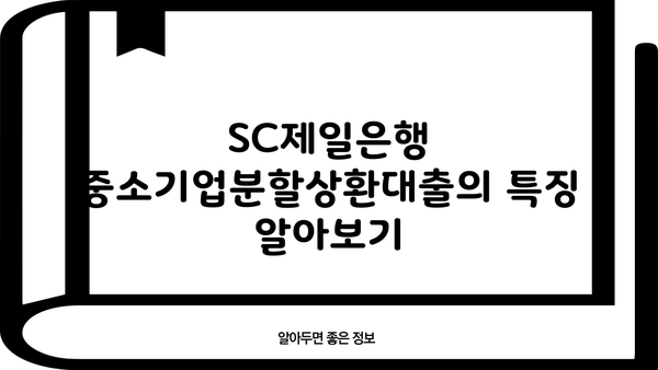 SC제일은행 중소기업분할상환대출 완벽 가이드| 조건, 한도, 금리, 특징 총정리 | 중소기업 대출, 분할 상환, 금융 정보