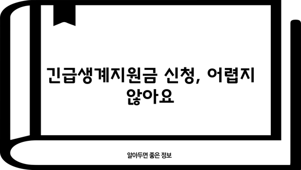 긴급 생계 어려움 겪고 계신가요? | 긴급생계지원금 소액 대출 & 지원금 알아보기