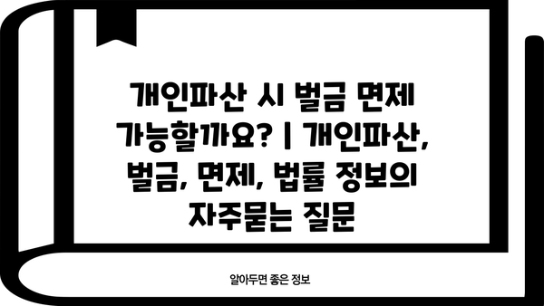 개인파산 시 벌금 면제 가능할까요? | 개인파산, 벌금, 면제, 법률 정보