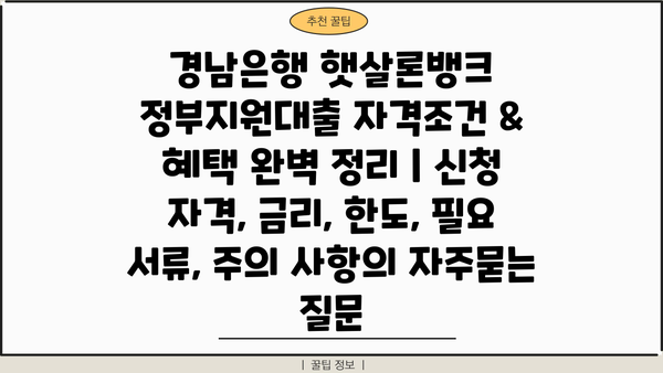 경남은행 햇살론뱅크 정부지원대출 자격조건 & 혜택 완벽 정리 | 신청 자격, 금리, 한도, 필요 서류, 주의 사항