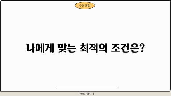 JT친애저축은행 대출 상품 비교 분석| 나에게 맞는 최적의 조건 찾기 | 저금리, 한도, 금리 비교, 대출 신청