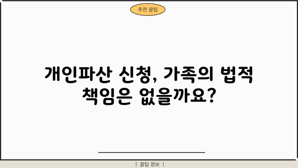 개인파산 신청, 가족에게 미치는 영향은? | 개인파산, 가족, 재정, 법률, 파산