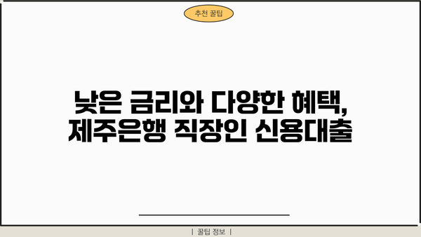 제주은행 직장인 신용대출| 일반자금대출 신청 가이드 | 간편한 서류, 빠른 승인, 금리 비교