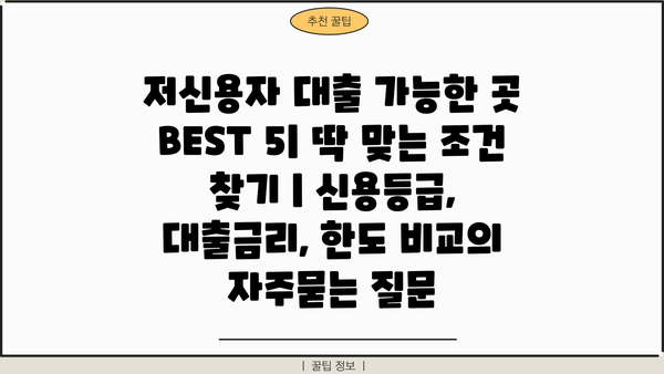 저신용자 대출 가능한 곳 BEST 5| 딱 맞는 조건 찾기 | 신용등급, 대출금리, 한도 비교