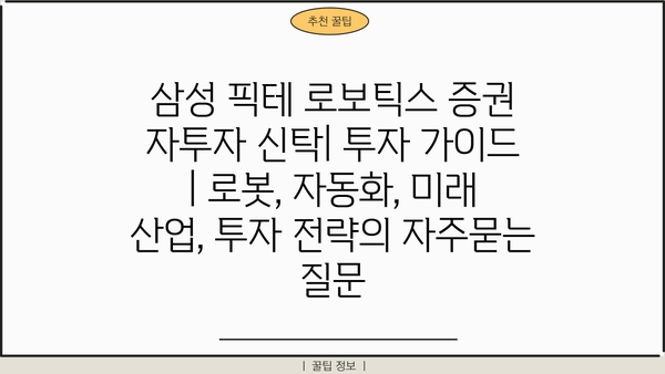 삼성 픽테 로보틱스 증권 자투자 신탁| 투자 가이드 | 로봇, 자동화, 미래 산업, 투자 전략