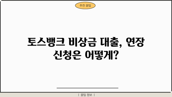 토스뱅크 비상금 대출 이자 계산 & 연장 신청 완벽 가이드 | 비상금 대출, 이자율, 연장 방법, 토스뱅크