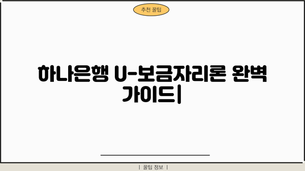 하나은행 U-보금자리론 신청 완벽 가이드| 자격, 한도, 금리, 중도상환까지 | 주택담보대출, 한국주택금융공사, 대출 정보