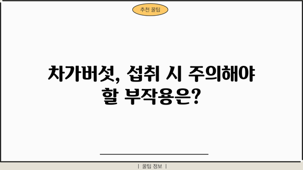 차가버섯 효능, 분말 먹는 방법 & 부작용 완벽 정리 | 건강, 면역력, 차가버섯 효능, 차가버섯 분말 섭취