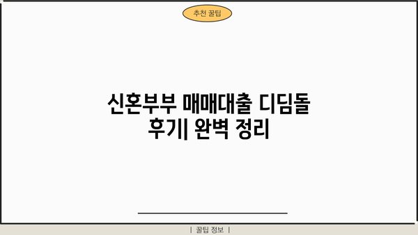 신혼부부 매매대출 디딤돌 후기| 조건, 금리, 한도, 서류까지 완벽 정리 | 디딤돌대출, 신혼부부, 주택담보대출