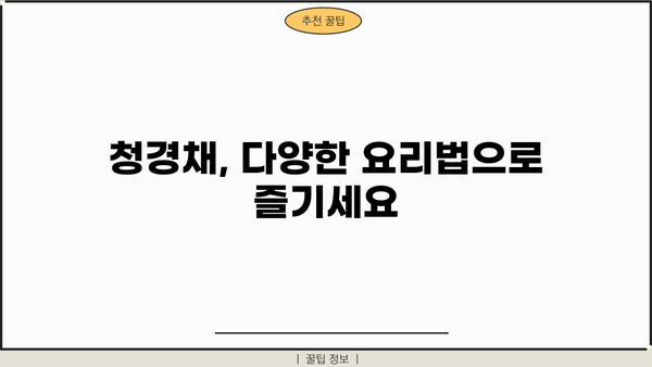 청경채 효능, 부작용 완벽 정리 | 건강, 채소, 영양