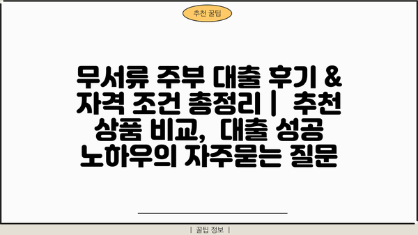 무서류 주부 대출 후기 & 자격 조건 총정리 |  추천 상품 비교,  대출 성공 노하우