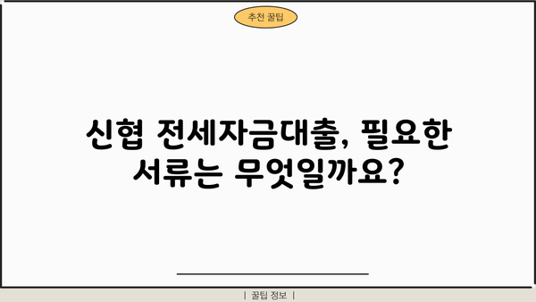 신협 전세자금대출, 아파트/주상복합 담보대출 신청 완벽 가이드 | 신청 자격, 필요 서류, 금리, 주의 사항