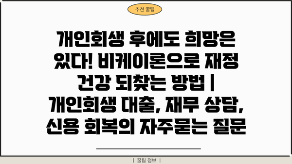 개인회생 후에도 희망은 있다! 비케이론으로 재정 건강 되찾는 방법 | 개인회생 대출, 재무 상담, 신용 회복