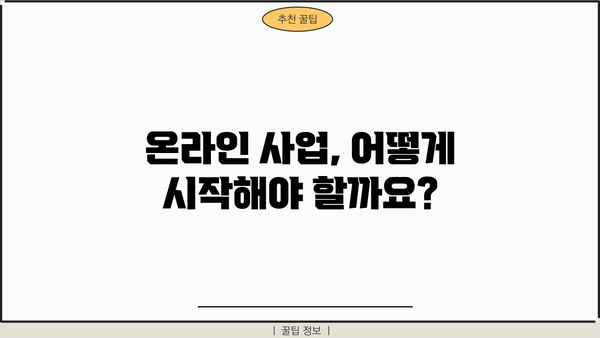 수익 창출을 위한 안내서| 온라인 사업 성공 전략 | 비즈니스, 마케팅, 수익 모델