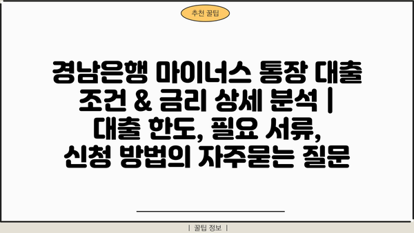 경남은행 마이너스 통장 대출 조건 & 금리 상세 분석 | 대출 한도, 필요 서류, 신청 방법