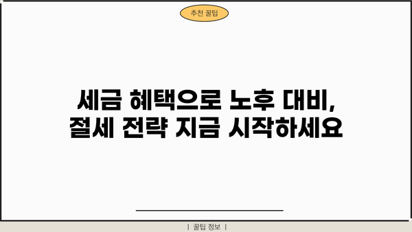 개인사업자연금저축 완벽 가이드| 꼭 알아야 할 모든 것 | 세금 혜택, 종류, 추천 상품 비교