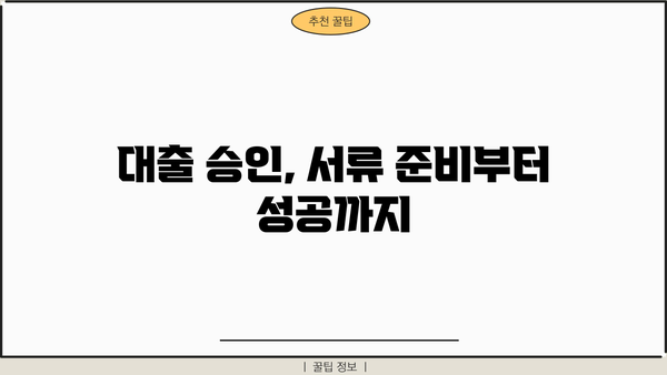 신용보증기금 사업자대출, 소상공인 정책자금 쉽게 받는 방법| 성공 전략 & 노하우 |  대출 승인, 서류 준비, 성공 사례, 꿀팁