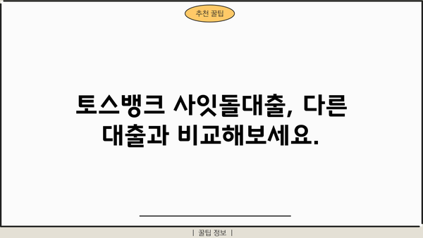 토스뱅크 사잇돌 신용대출, 자격조건 & 신청방법 완벽 가이드 | 토스뱅크, 사잇돌대출, 신용대출, 대출조건, 신청