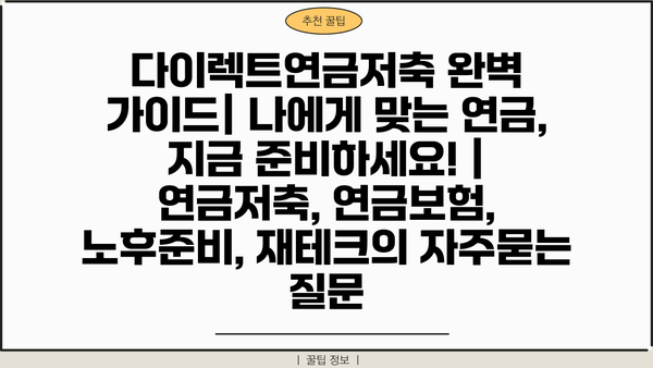 다이렉트연금저축 완벽 가이드| 나에게 맞는 연금, 지금 준비하세요! | 연금저축, 연금보험, 노후준비, 재테크