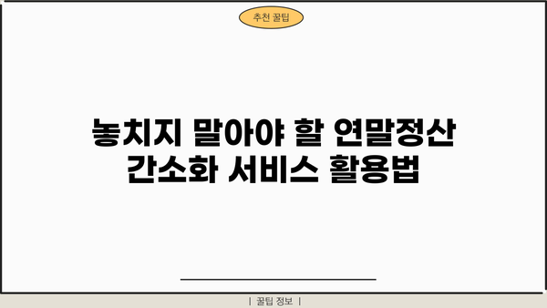 종합소득세 연말정산 간소화, 쉽고 빠르게 불러오는 방법 | 연말정산, 간소화 서비스, 소득공제, 세금 팁