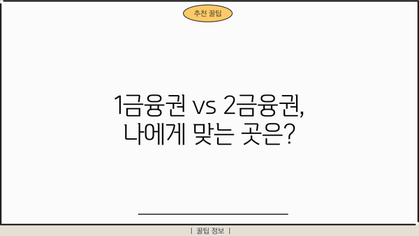 직장인 신용대출 금리 비교 & 분석| 1금융권 vs 2금융권, 대출 한도 & 서류 총정리 | 신용대출, 금리 비교, 대출 조건, 서류, 한도