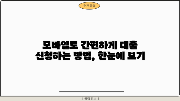 모바일 간편대출, 이렇게 편리하게 활용하세요! | 비교분석, 추천, 신청 가이드