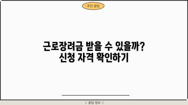 근로장려금 확인전화| 바로 지금 확인하세요! | 신청 자격, 지급액, 전화번호, 문의 방법