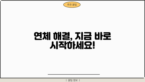 대출 연체 10일, 이제 걱정하지 마세요! | 연체 해결 가이드, 대출 상황 확인, 연체 이자 계산