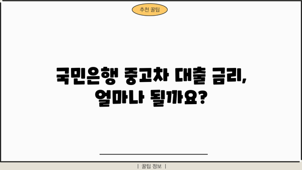 국민은행 중고차 대출, 자격부터 금리, 상환까지 완벽 가이드 | 중고차 구매, 대출 조건, 금융 정보