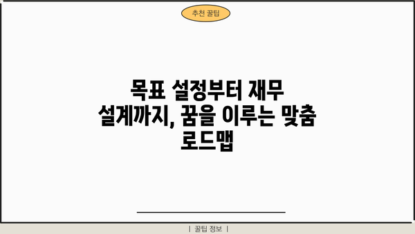 꿈을 이루는 나만의 은행 계좌 만들기| 목표 달성을 위한 맞춤 전략 | 재테크, 목표 설정, 재무 설계